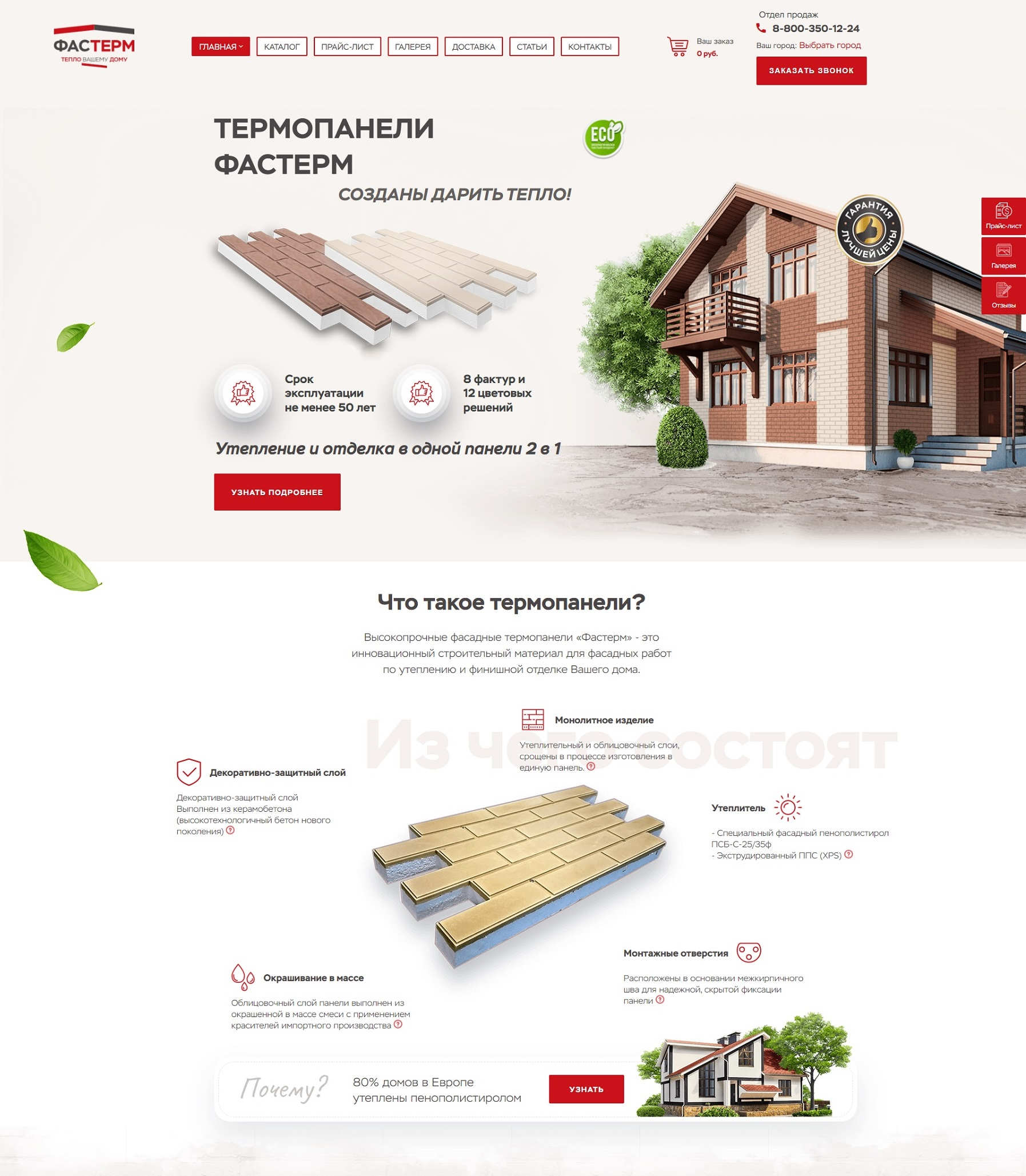 Продвижение сайта бренда строительных материалов «Фастерм»