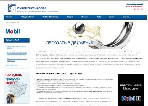 Создание сайта-визитки дистрибьютора Mobil в Волгограде.