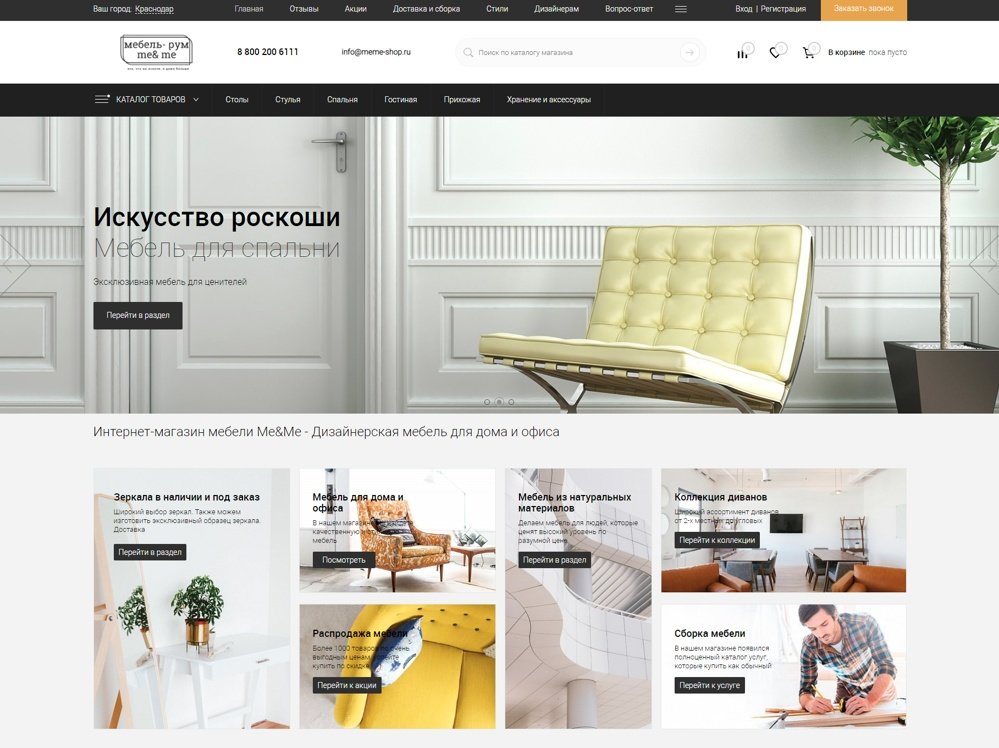 Интернет-магазин дизайнерской мебели для дома и офиса (Краснодар)