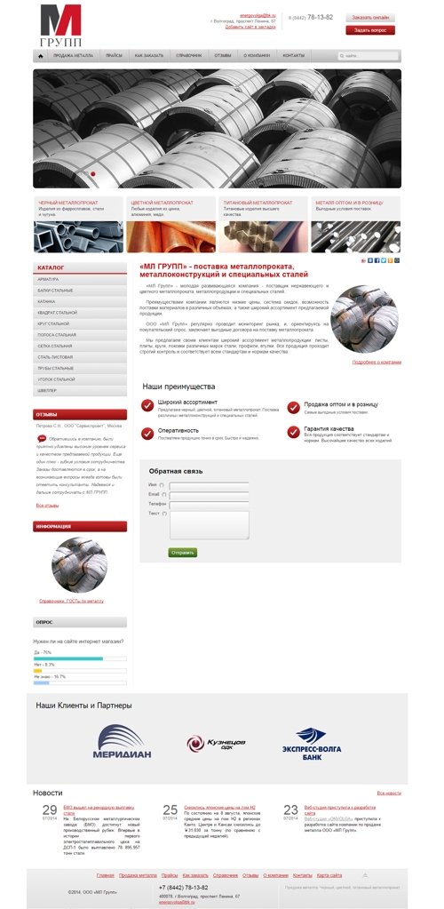 Создание сайта компании по продаже металлопроката (Волгоград).