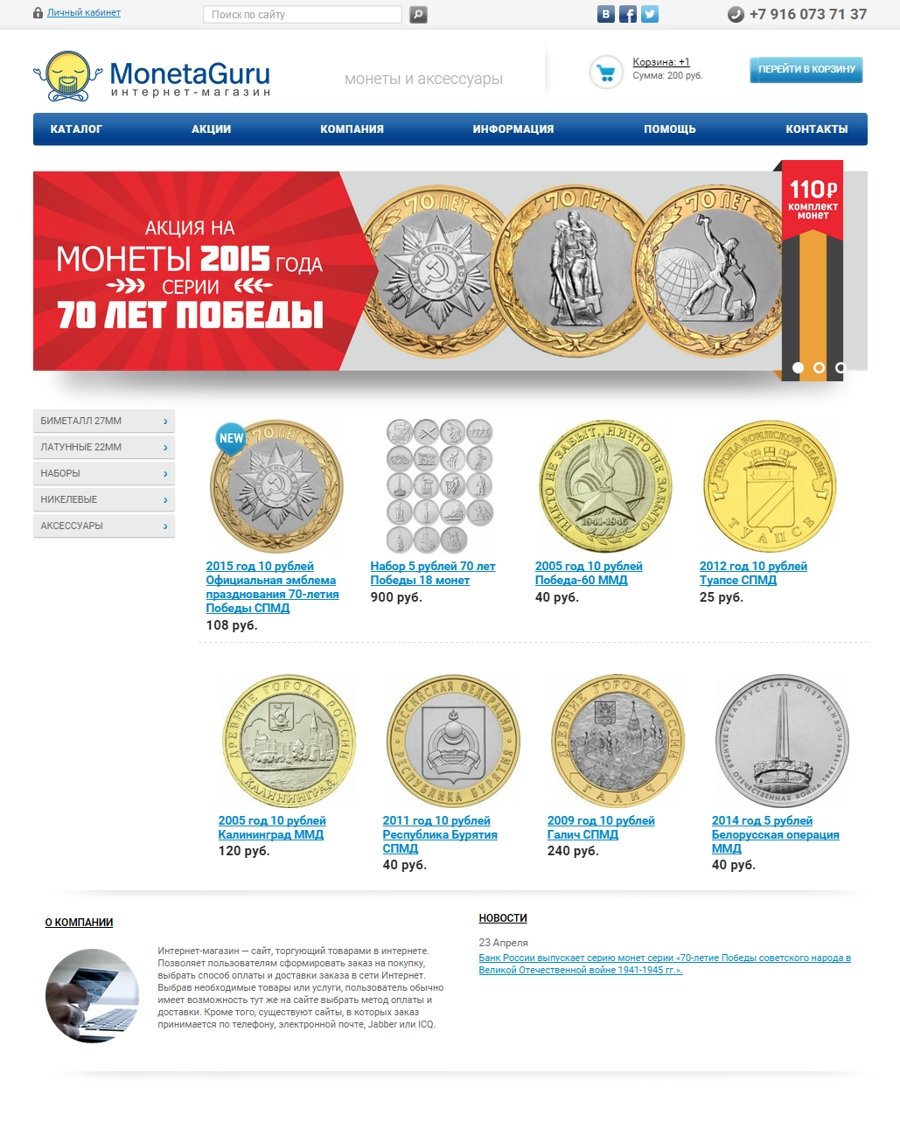 Создание интернет-магазина монет (Москва, Россия)