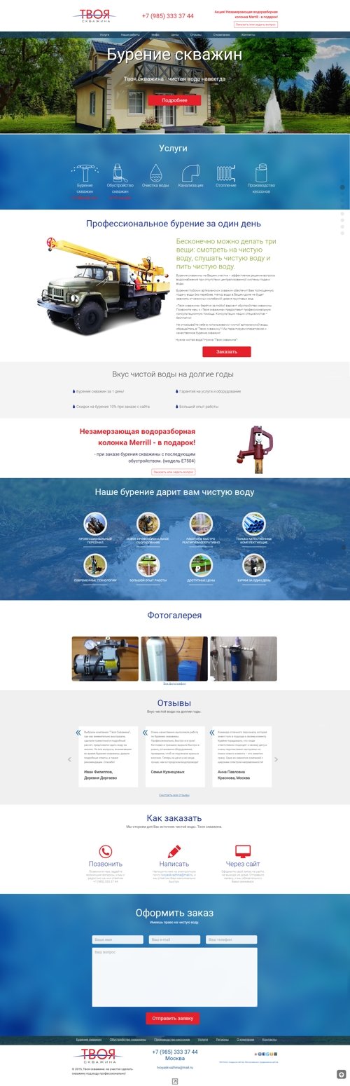 СРазработка сайта компании «Твоя скважина» (Московская область)