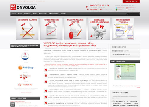 Создание сайтов, продвижение сайтов, SEO оптимизация, поддержка сайтов: ONVOLGA (Волгоград).