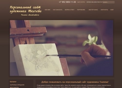 Разработка персонального сайта художника