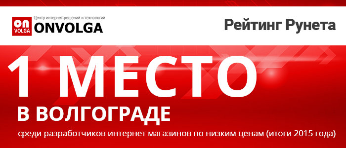 Рейтинг Рунета: 1 место среди разработчиков интернет-магазинов в Волгограде