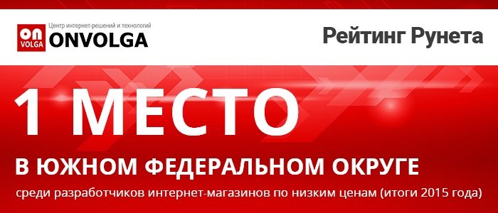 Рейтинг Рунета: 1 место среди разработчиков интернет-магазинов в ЮФО