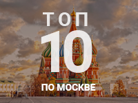 ТОП 10 Москвы