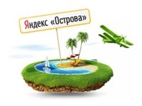 Яндекс.Острова подвели итоги года
